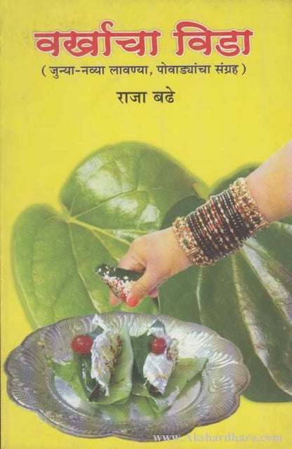 Varkhacha Vida (वर्खाचा विडा)