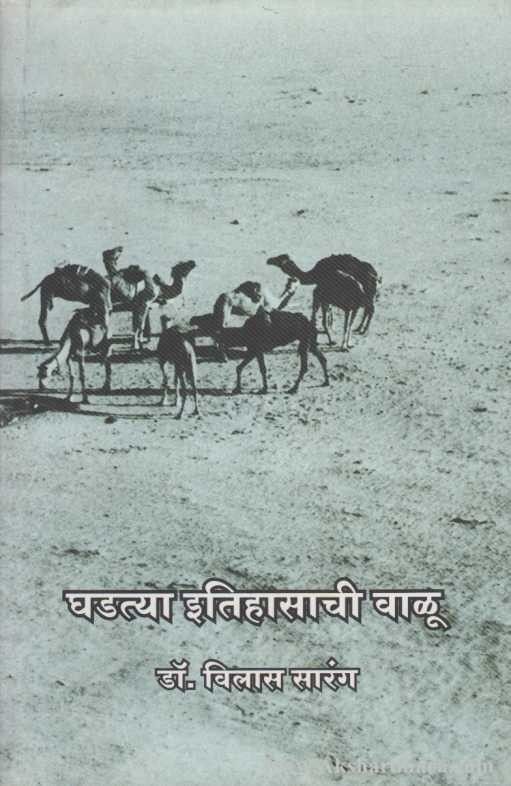 Ghadatya Itihasachi Waloo (घडत्या इतिहासाची वाळू)