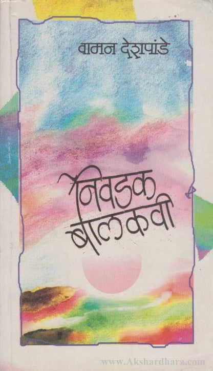 Nivadak Balkavi (निवडक बालकवी)