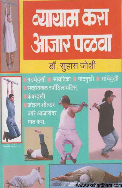 Vyayam Kara Aajar Palava ( व्यायाम करा आजार पळवा )