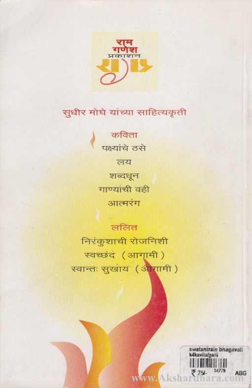 Swatantrate Bhagvati (स्वतंत्रते भगवती)