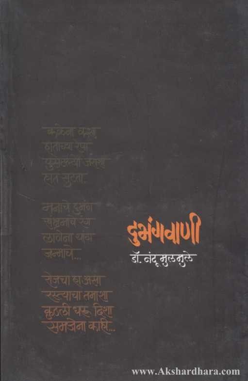 Dubhangwani (दुभंगवाणी)