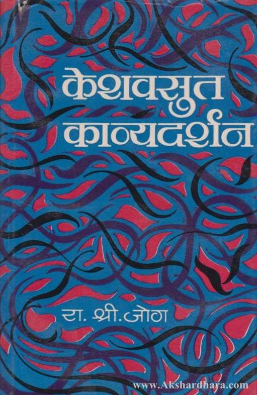 Keshavsut Kavyadarshan (केशवसुत काव्यदर्शन)