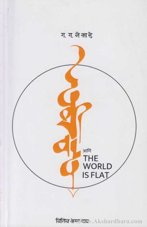 Ra Ra Nemade Deshivad Aani The World Is Flat