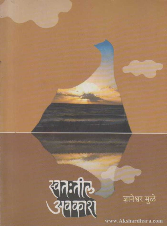 Swathatil Avakash (स्वत:तील अवकाश)