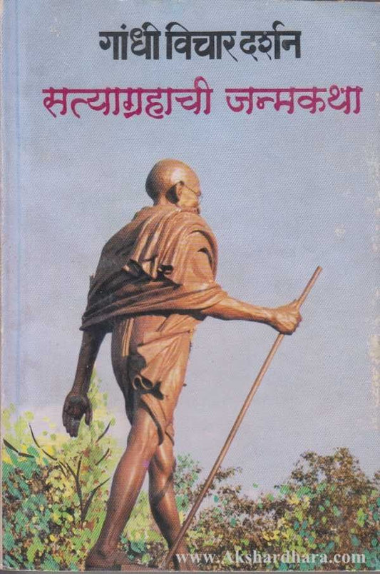 Gandhi Vichar Darshan Satyagrahachi Janmakatha