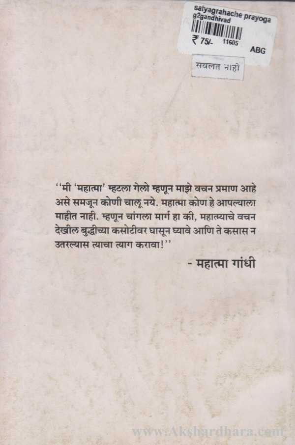 Gandhi Vichar Darshan Satyagrahache Prayog
