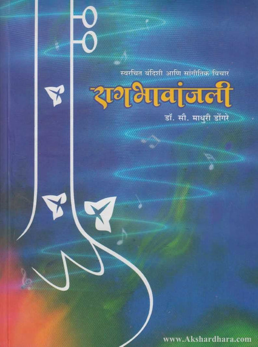 Ragbhavanjali  (रागभावांजली)