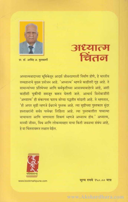 Adhyatma Chintan (अध्यात्म चिंतन)