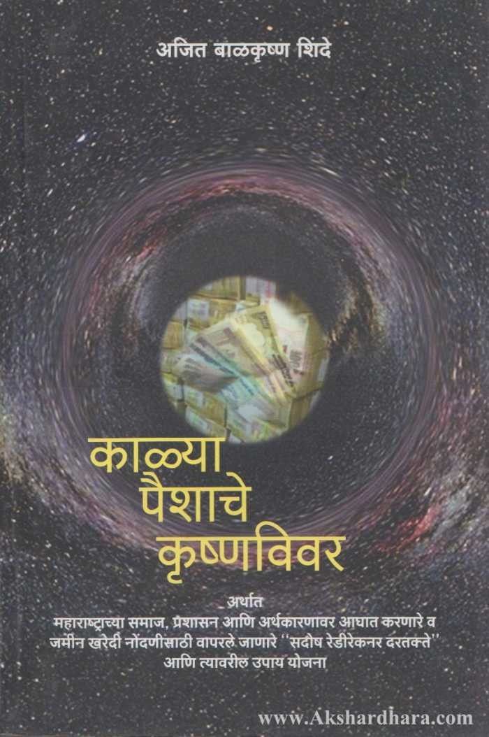 Kalya Paishache Krishnavivar (काळया पैशाचे कॄष्णविवर)