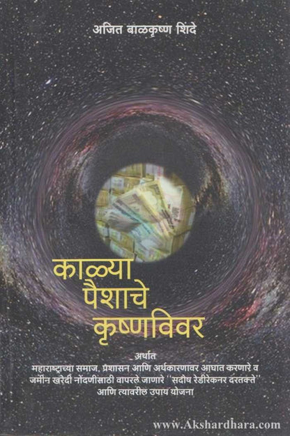 Kalya Paishache Krishnavivar (काळया पैशाचे कॄष्णविवर)