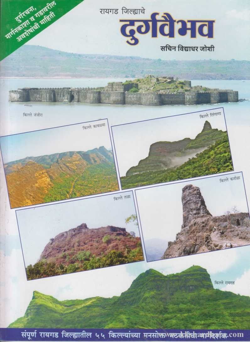 Raigad Jilhyache Durgavaibhav (रायगड जिल्ह्याचे दुर्गवैभव)