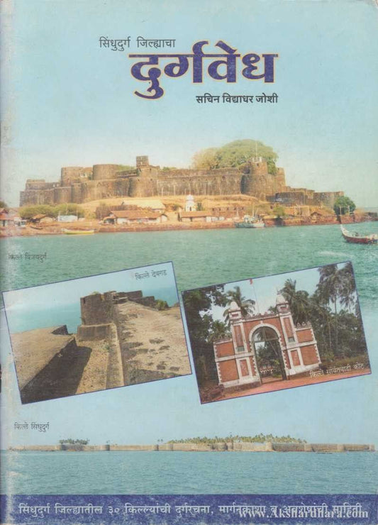Sindhudurga Jilhyacha Durgavedh (सिंधुदुर्ग जिल्ह्याचे दुर्गवैभव)