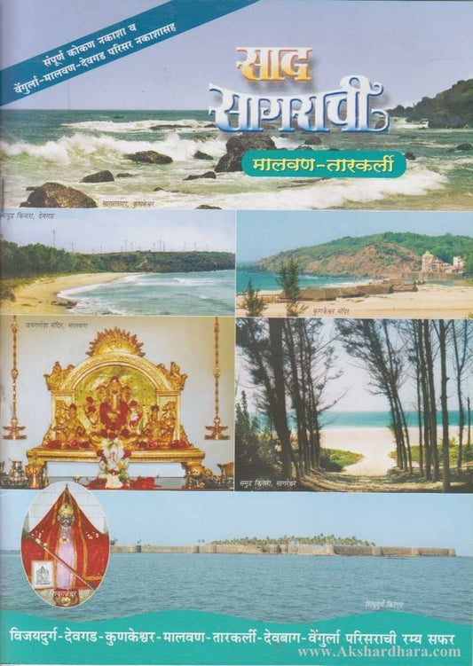Sad Sagarachi Malvan Tarkarli (साद सागराची मालवण - तारकर्ली)