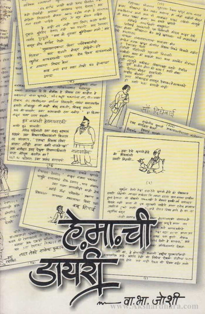 He Ma Chi Diary (हे. मा. ची डायरी)