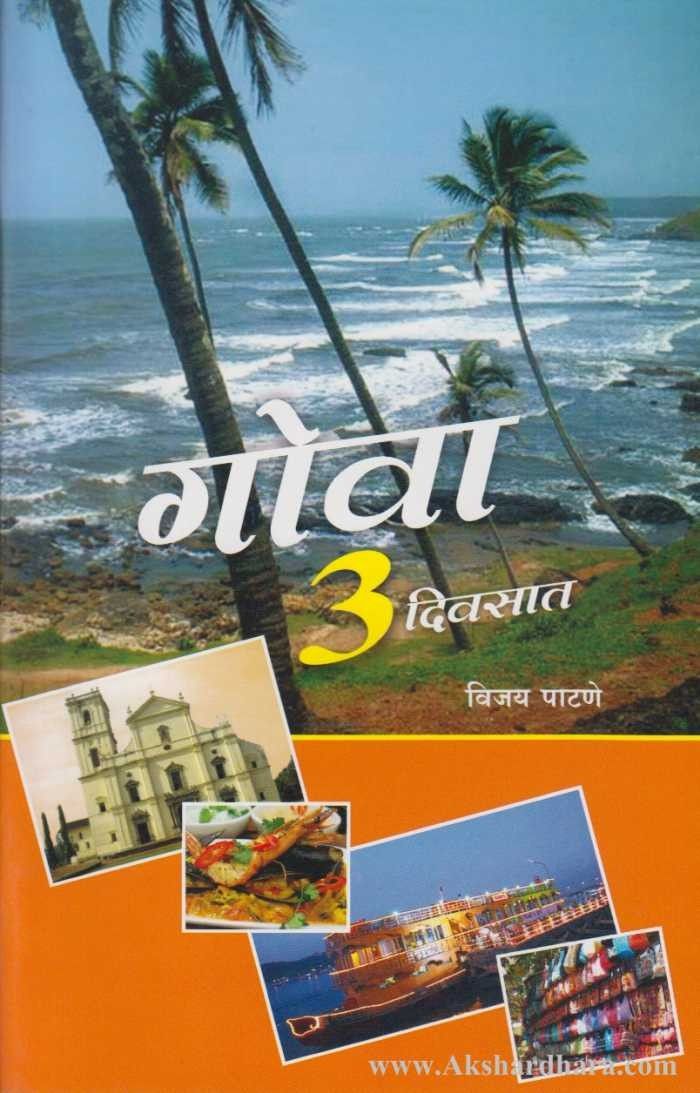 Goa 3 Divsat (गोवा ३ दिवसात)