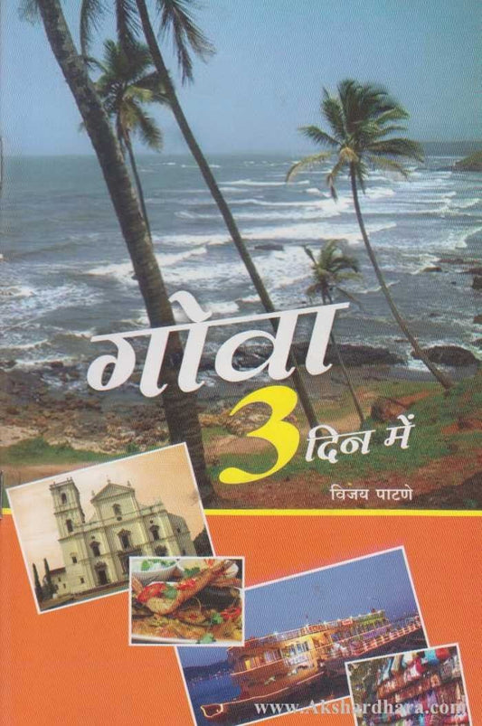 Goa 3 Din Me (गोवा ३ दिन में)