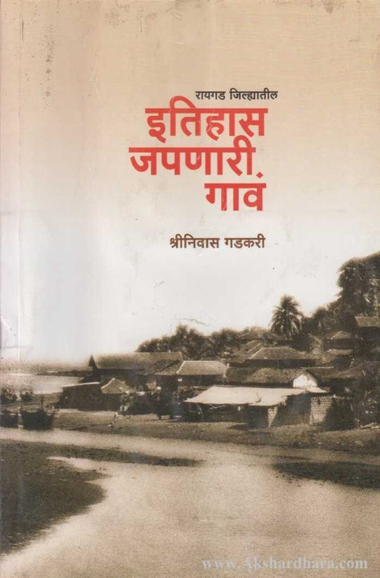 Itihas Japnari Gava (इतिहास जपणारी गावं)