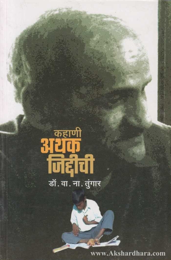 Kahani Athak Jiddichi (कहाणी अथक जिद्दीची)