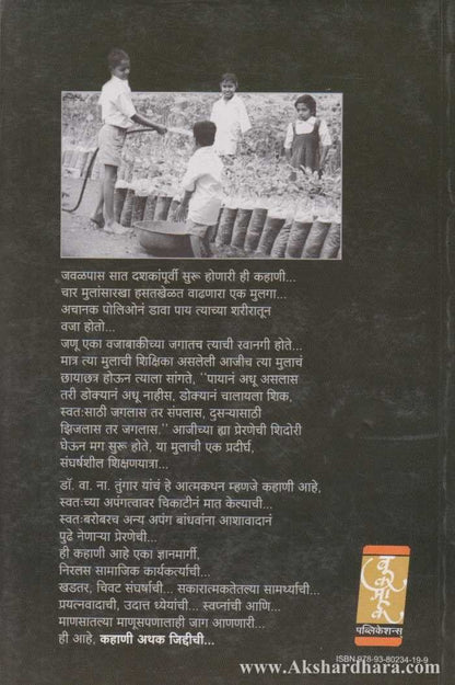 Kahani Athak Jiddichi (कहाणी अथक जिद्दीची)