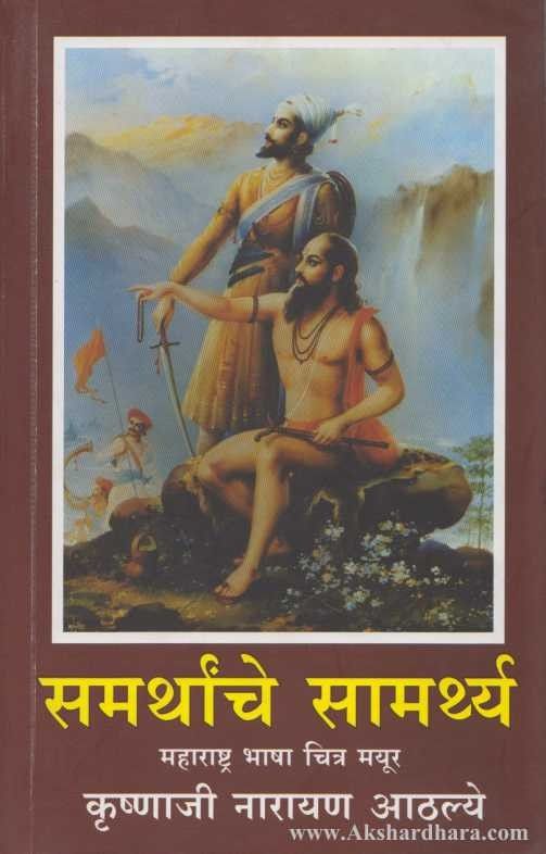 Samarthanche Samarthya (समर्थांचे सामर्थ्य)