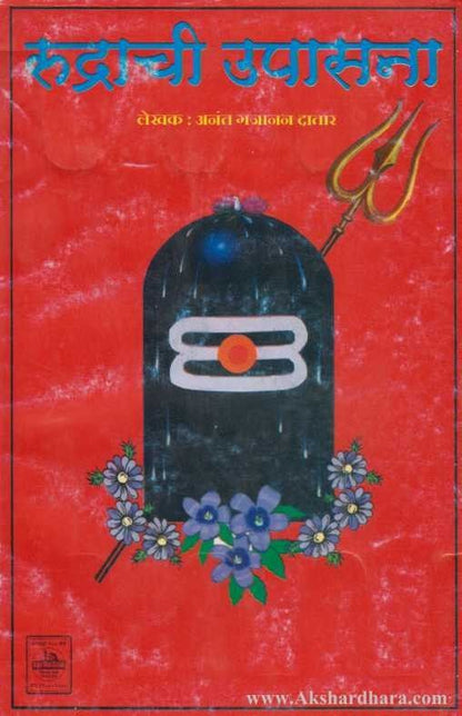 Rudrachi Upasana (रूद्राची उपासना)