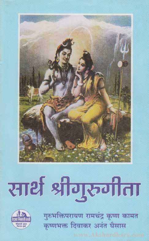 Sarth Shrigurugeeta (सार्थ श्रीगुरुगीता)