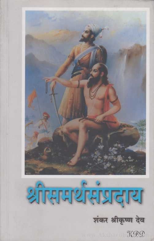 Shrisamarthsampraday (श्रीसमर्थसंप्रदाय)