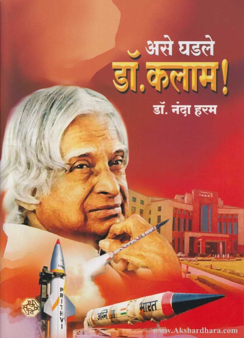 Ase Ghadale Dr Kalam (असे घडले डॉ. कलाम)