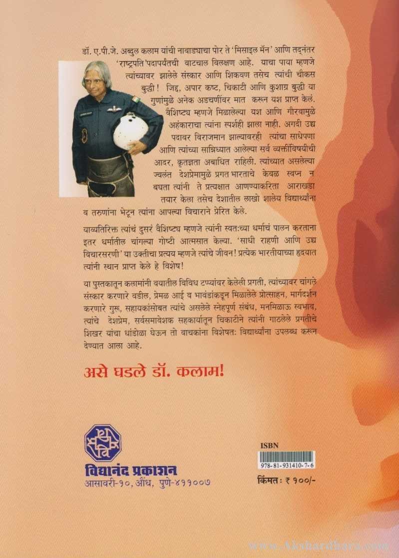 Ase Ghadale Dr Kalam (असे घडले डॉ. कलाम)