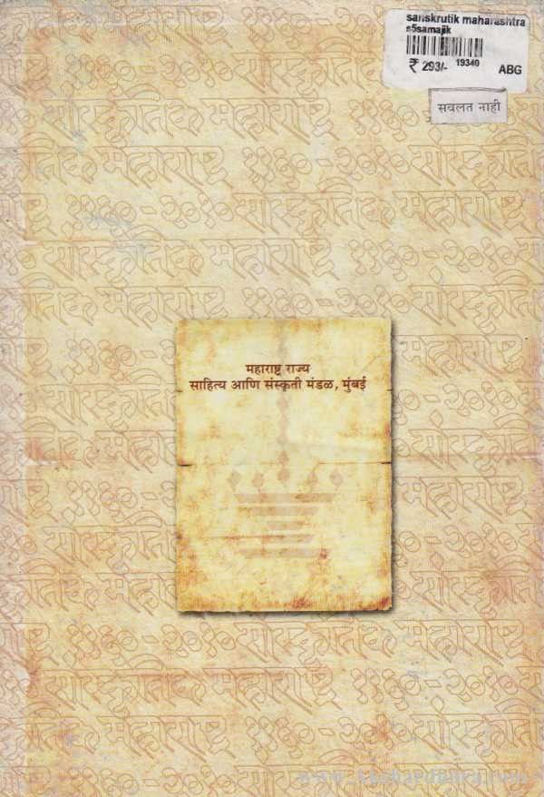 Sanskrutik Maharashtra 1960 Te 2010 Bhag 1