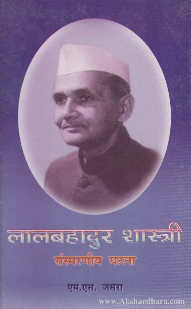 Lalbahadur Shastri (लालबहादुर शास्त्री)