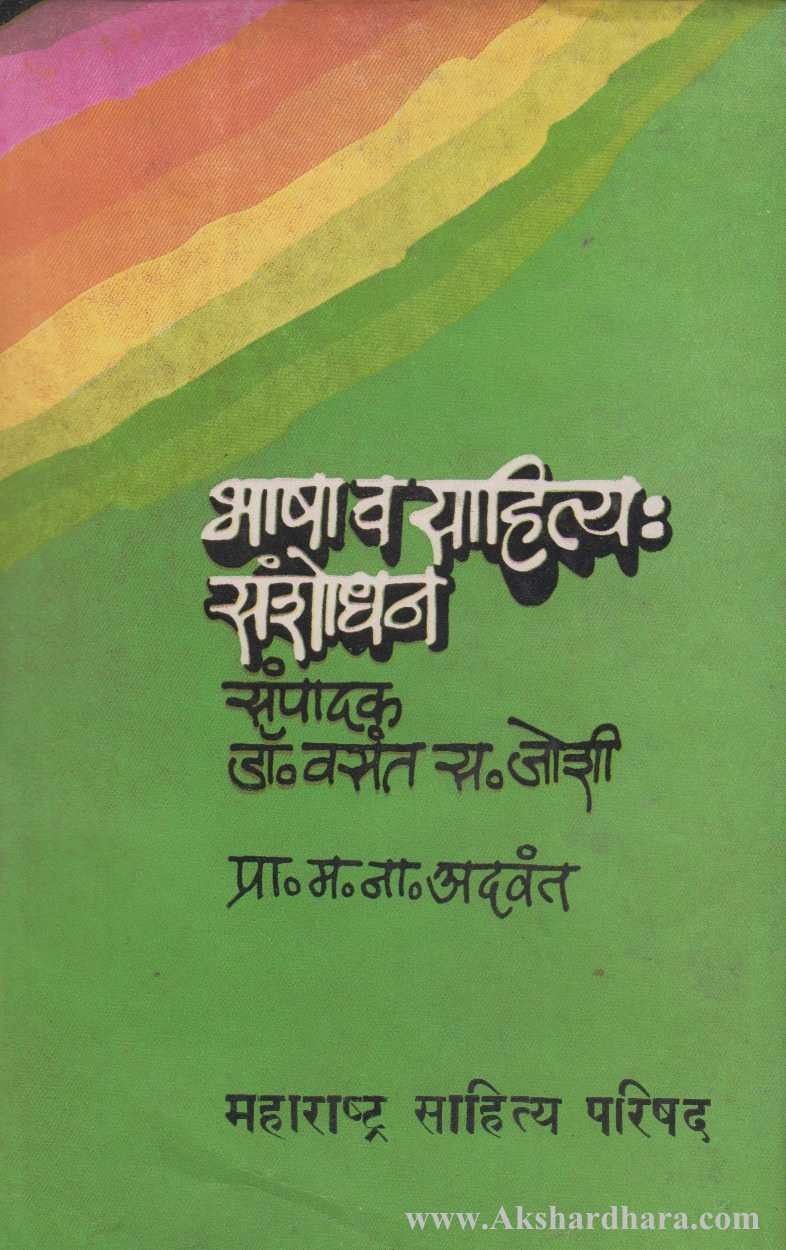 Bhasha Va Sahitya Sanshodhan Bhag 3 – Akshardhara Book Gallery