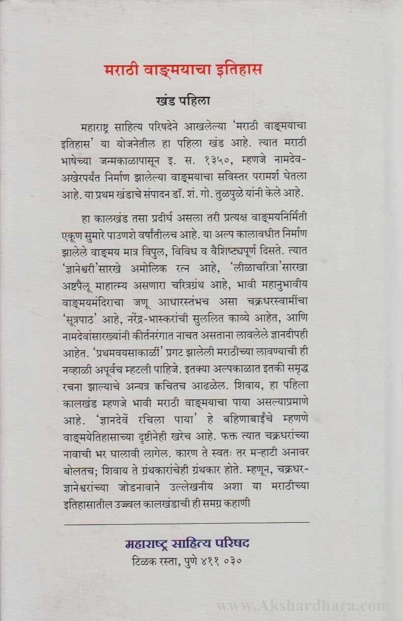 Marathi Vangmayacha Itihas Khand 1