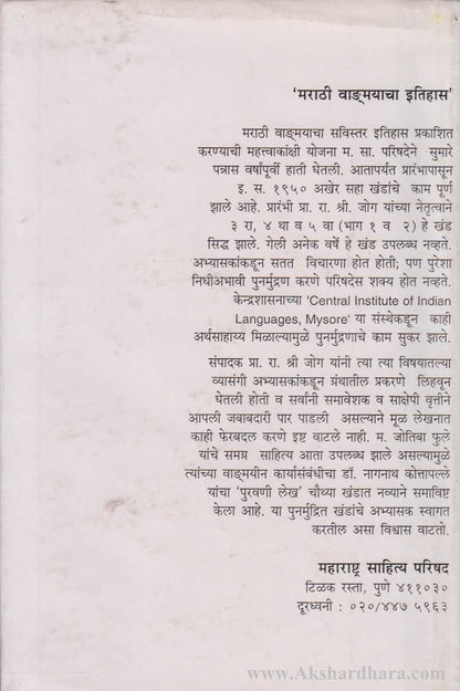 Marathi Vangmayacha Itihas Khand 3