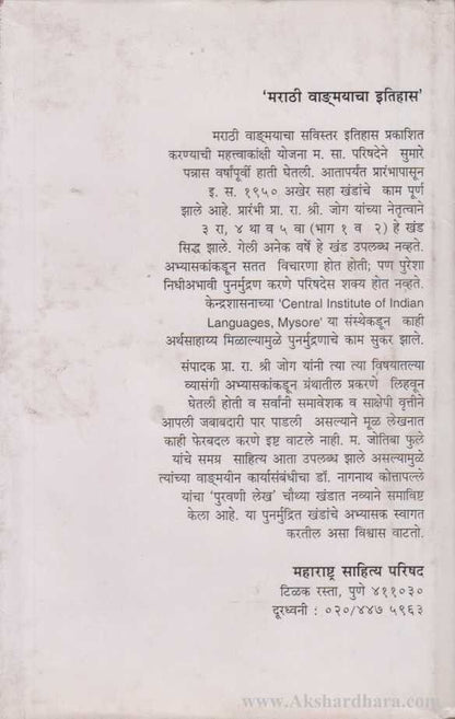Marathi Vangmayacha Itihas Khand 5 Bhag 1