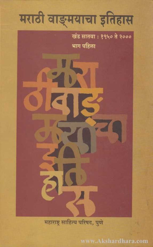 Marathi Vangmayacha Itihas Khand 7 Bhag1