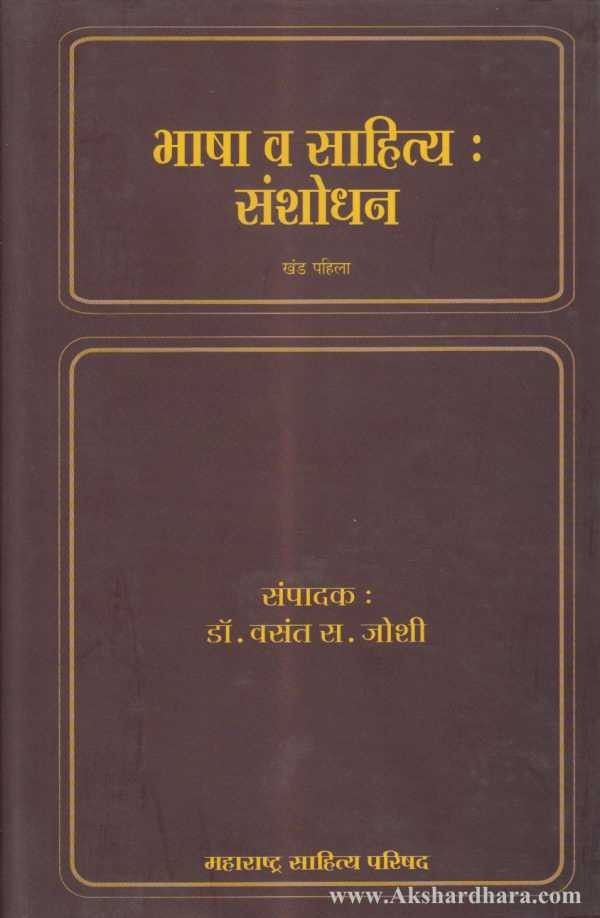 Bhasha Va Sahitya Sanshodhan Bhag 1