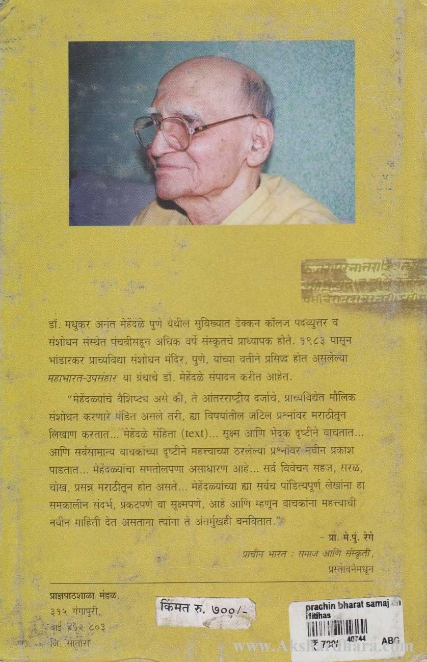 Prachin Bharat Samaj Ani Sanskruti ( प्राचीन भारत समाज आणि संस्कृती )