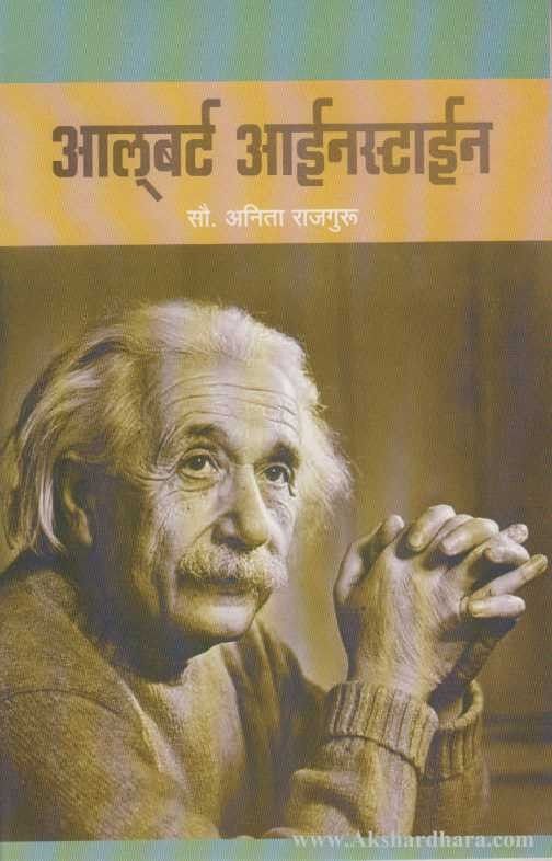 Albert Einstein (अल्बर्ट आईनस्टाईन)