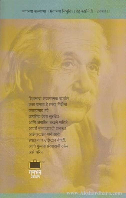 Albert Einstein (अल्बर्ट आईनस्टाईन)