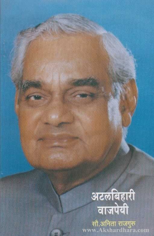 Atalbihari Vajpayee (अटलबिहारी वाजपेयी)