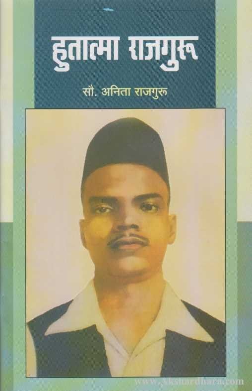 Hutatama Rajguru (हुतात्मा राजगुरू)