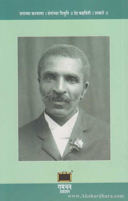 George Carver (जॉर्ज कार्व्हर)