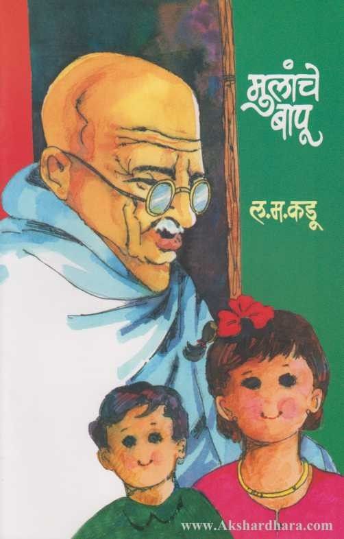 Mulanche Bapu (मुलांचे बापू)