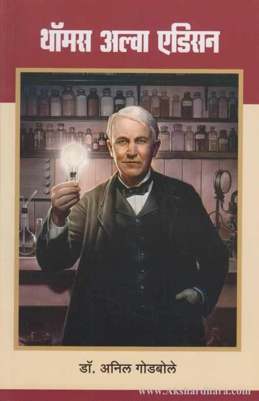 Thomas Alva Edison (थॉमस अल्वा एडिसन)