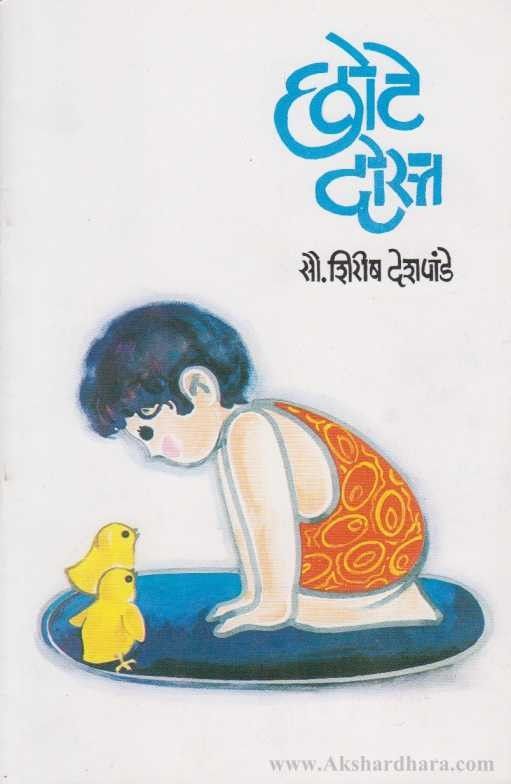 Chhote Dost (छोटे दोस्त)