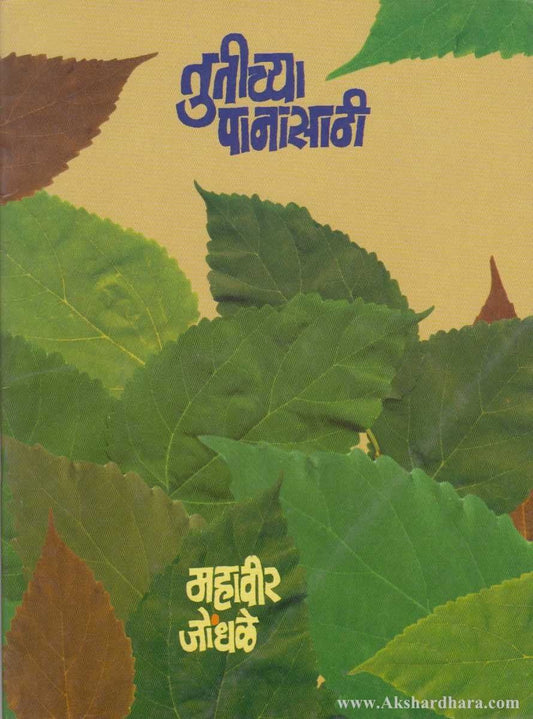 Tutichya Panasathi (तुतीच्या पानासाठी)
