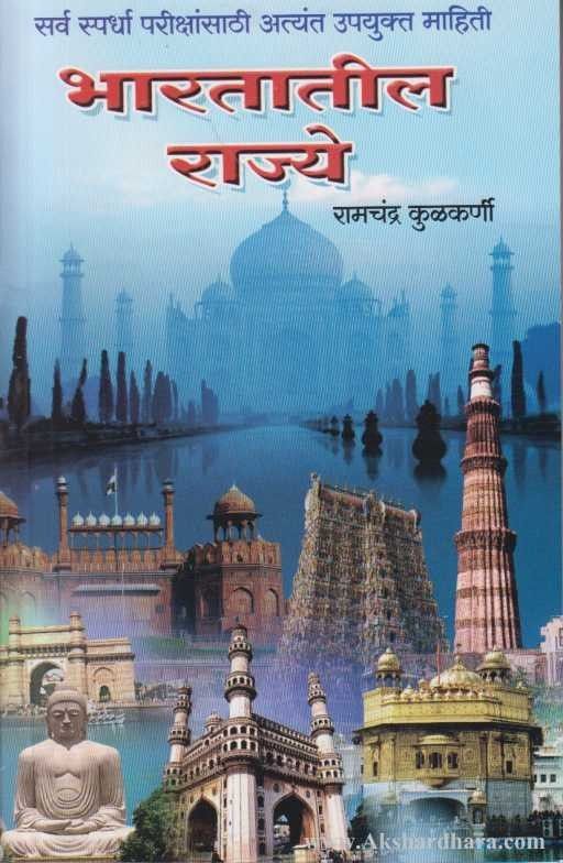 Bharatatil Rajye (भारतातील राज्ये)