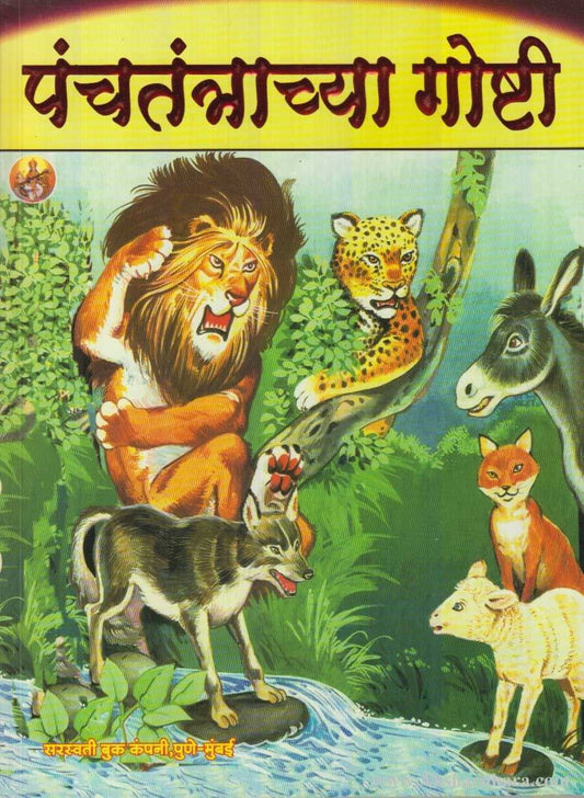 Panchatantrachya Goshti (पंचतंत्राच्या गोष्टी)